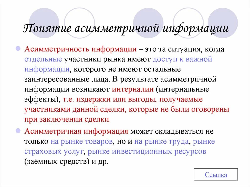Асимметрия информации понятие. Эффект асимметрии информации. Неполнота информации: причины и последствия. Эффект асимметрии информации. Асимметрия информации на рынке.