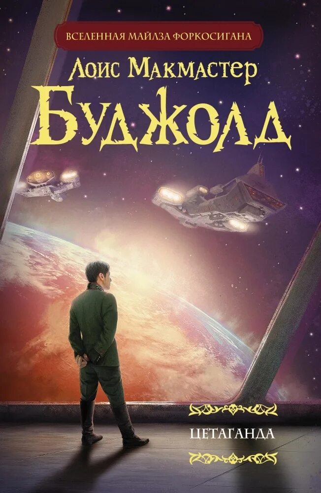 Ученик воина лоис макмастер буджолд книга. Буджолд лоис макмастер книги по порядку. Лоис макмастер буджолд. Буджолд криоожог. Лоис макмастер буджолд игра форов.