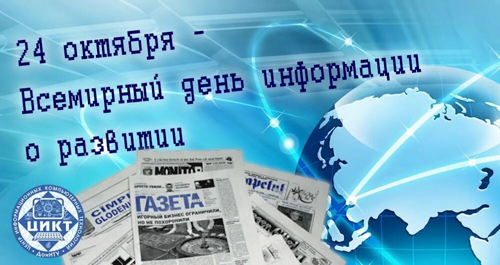 День информации сценарий. Всемирный день информации. всемирный день информации 24 октября. всемирный день информации о развитии. 24 октября день информации о развитии.