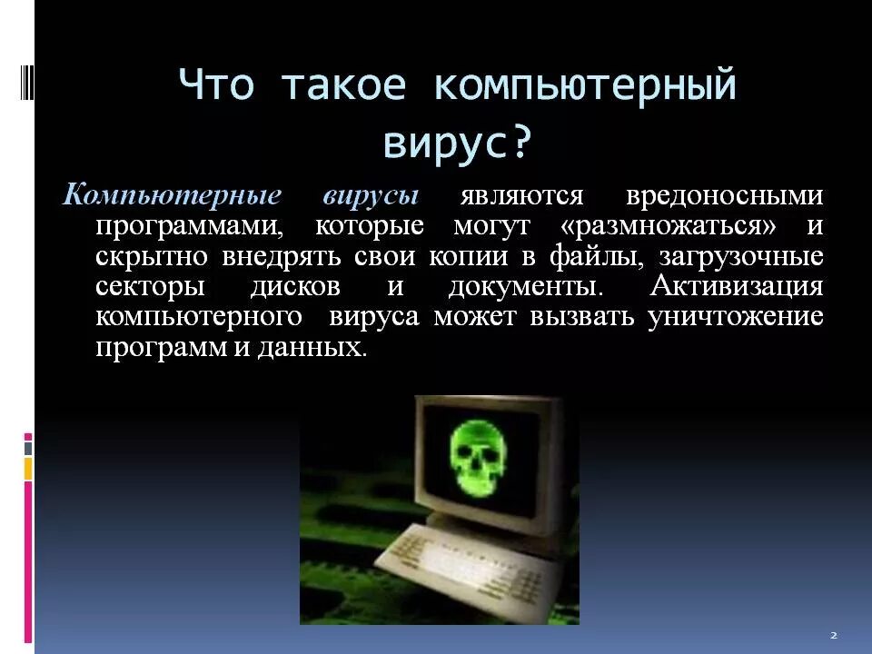 Вредоносные программы которые крадут логины. Компьютерные вирусы. вирус на компьютере. что такое компбютерный виус. компьютерные программы вирусы.