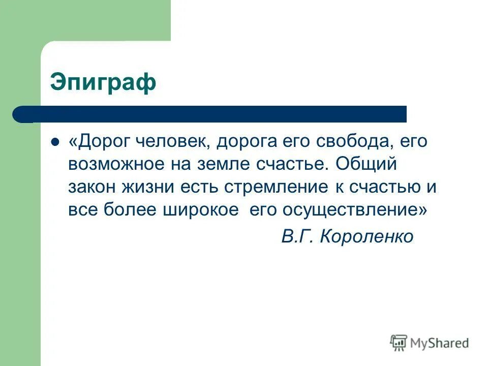 Сочинение счастье огэ короленко. Дорога к счастью сочинение.