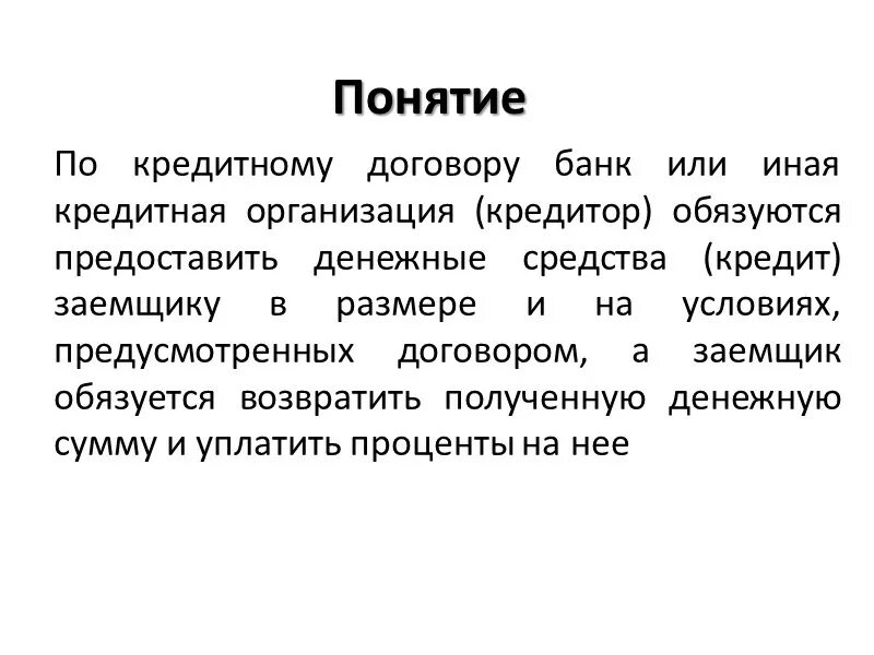 Кредитный договор понятие. Особенности кредитного договора. Кредитный договор характеристика. Специфика кредитного договора.