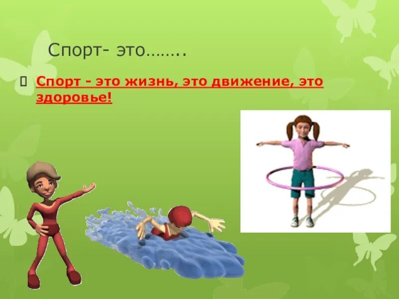 Движение это жизнь фонд. Спорт это жизнь. Спорт движение жизнь. Движение и здоровье. Спорт движение здоровье.