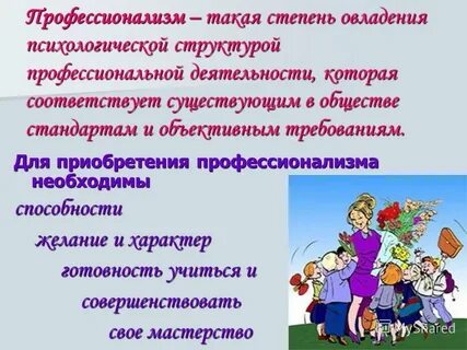Профессионал какой