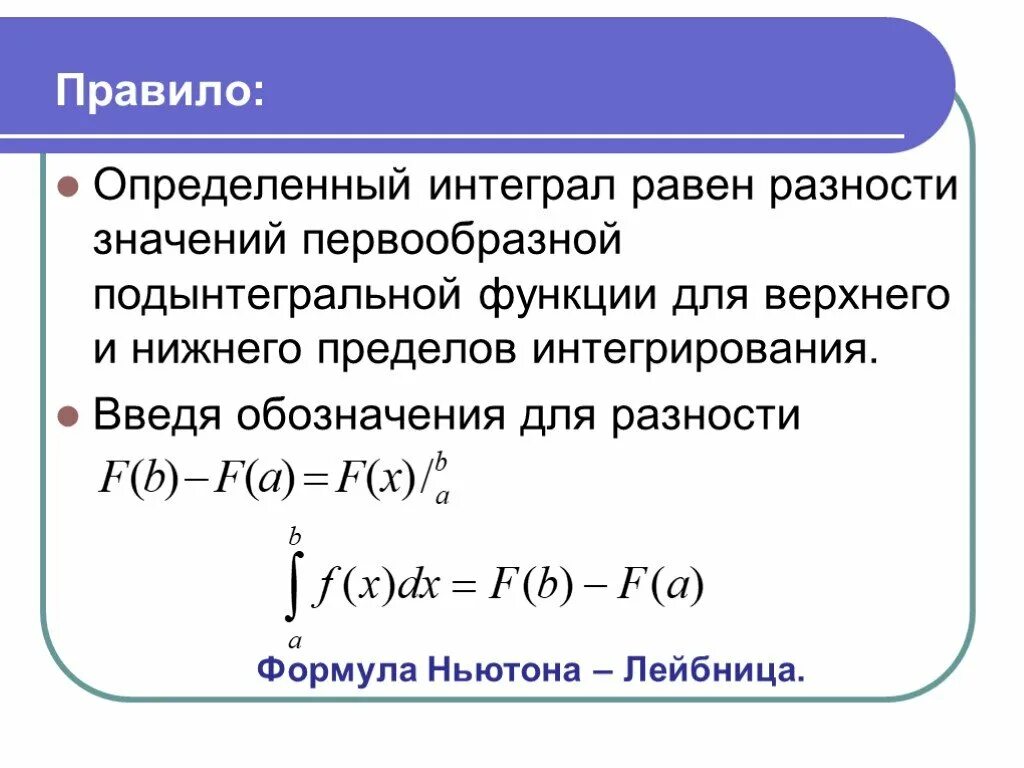 Приложения определенных интегралов свойства. Правило нахождения определенного интеграла. Правило вычисления интегралов. Интегрируемость функции и определенный интеграл. Верхний и нижний интеграл