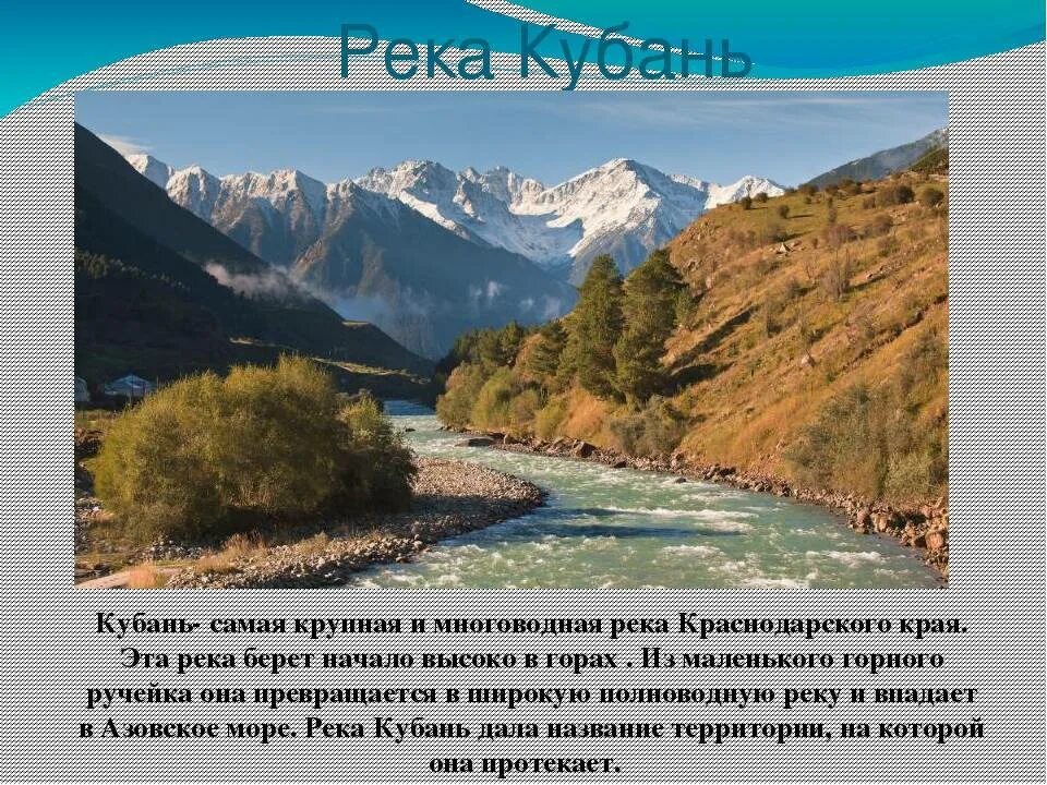 Водные богатства краснодарского края 2. Река Кубань КЧР. Река Кубань проект 3 класс-. Исток реки Кубань Ставропольского края. Исток реки Кубань в Краснодарском крае.