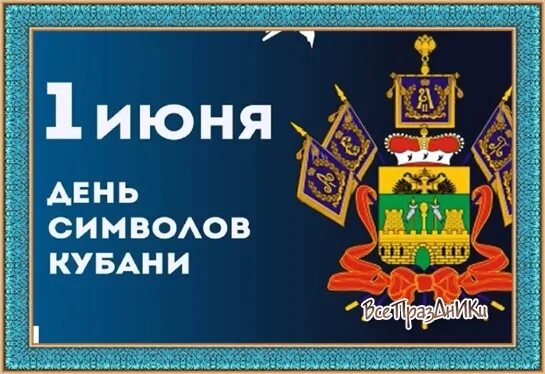 День герба флага и гимна Краснодарского края 1 июня. День герба, флага и гимна Краснодарского края. Флаг и герб Краснодарского края. 1 Июня день символов Кубани. Символы краснодарского края