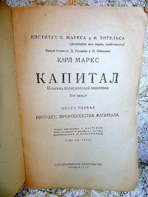 Капитал маркс сколько. Капитал Маркса первое издание. Капитал Энгельса и Маркса.