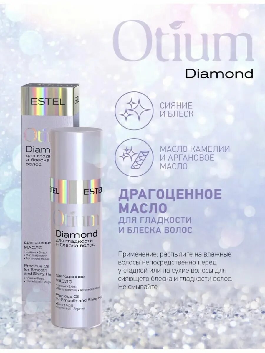 Драгоценное масло для волос. Estel Otium Diamond крем-термозащита для гладкости и блеска волос, 100 мл. Крем-термозащита Otium Diamond для гладкости. Крем-термозащита для волос Otium Diamond Estel 100 мл. Набор Otium Diamond для гладкости и блеска волос.