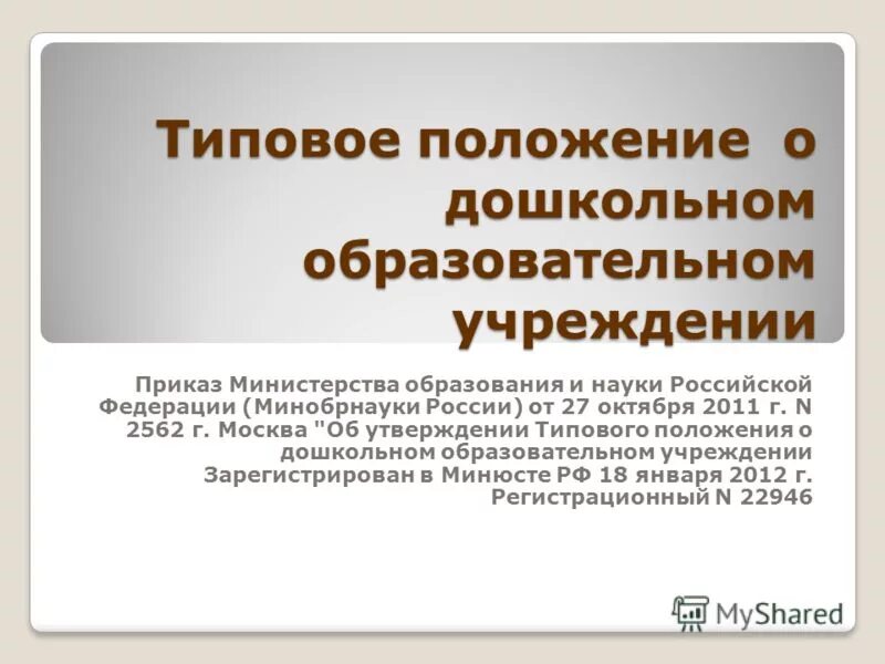 Приказ министерства образования. Приказ министерства образования российской федерации. Положение о министерстве образования. Положение о министерстве образования. Положение о министерстве образования.