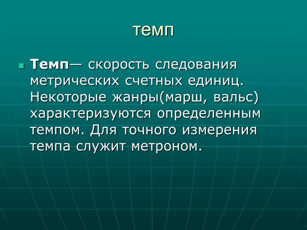 Temp означает. Темпы в Музыке. Темп это в Музыке определение. Что такое темп в Музыке кратко. П Тея.