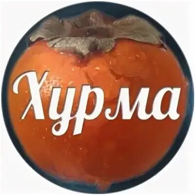 Хурма вк. Хурма логотип. Надпись хурма. Дорогая хурма. Мемы про хурму.