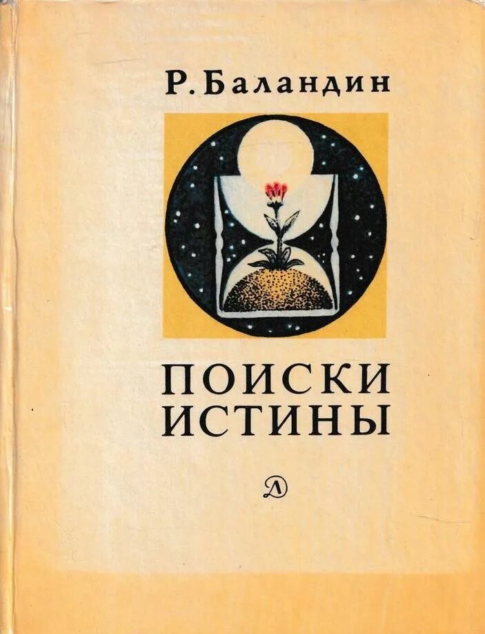 В поиске истины. Баландин писатель. В поисках истины книга. Лучшие книги о поиске истины.