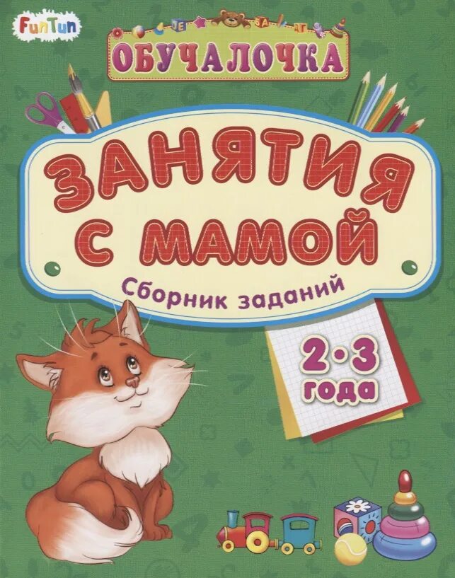 Сборник мамина. Обучалочка для детей. Книги обучалочка. Обучалочка 6-7 лет. Сборник развивающих игр и заданий.