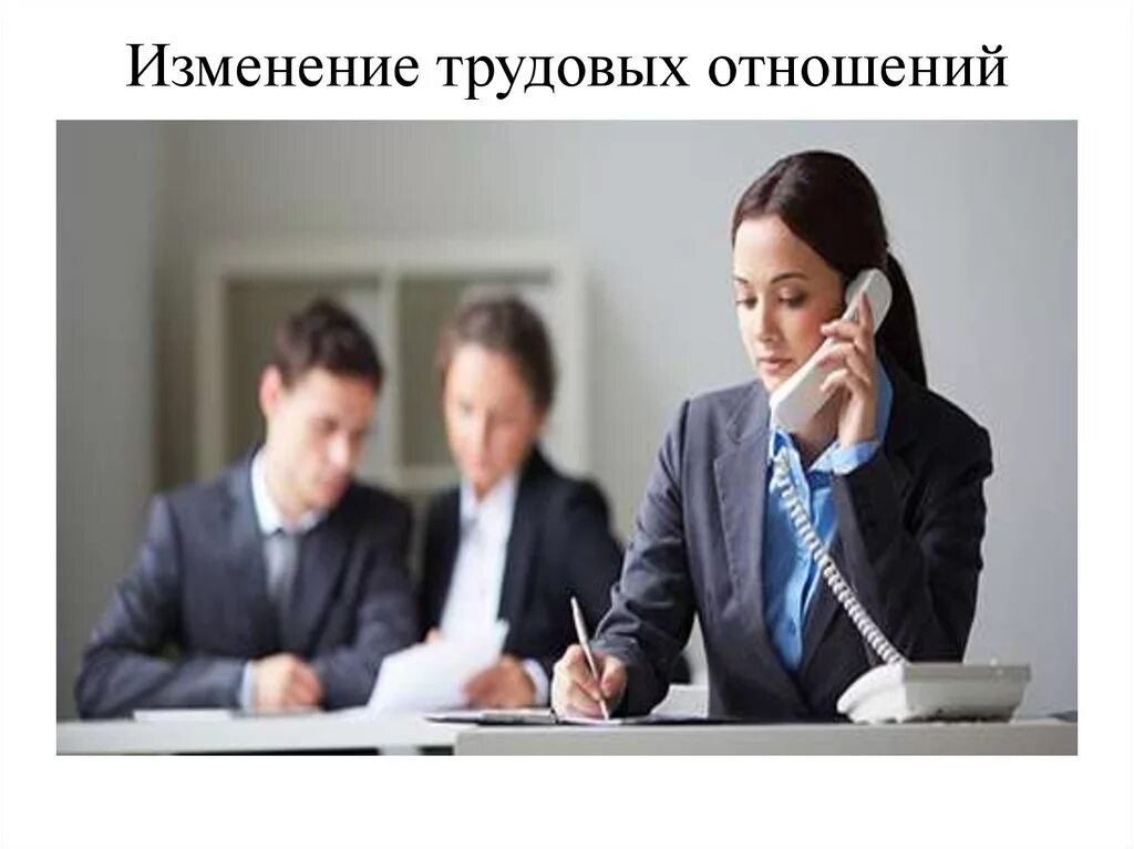 Изменение трудовых правоотношений. Изменение трудовых отношений. обзор изменений. смена трудового профиля картинка.