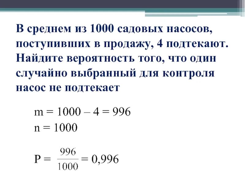 В среднем из 1000 садовых насосов поступивших. С среднем из 1000 садовых. Из 1000 насосов. В среднем из 1000 садовых насосов поступивших в продажу 5 подтекают.