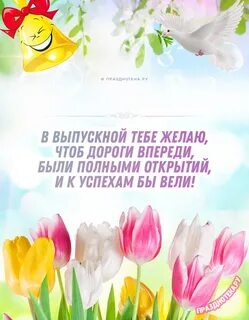Поздравление с днем окончания школы своими словами