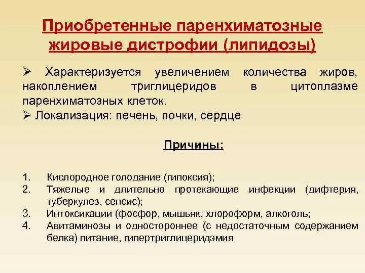 Липидозы клинические проявления. Паренхиматозные жировые дистрофии липидозы. Паренхиматозная жировая дистрофия характеризуется. Паренхиматозные липидозы это.