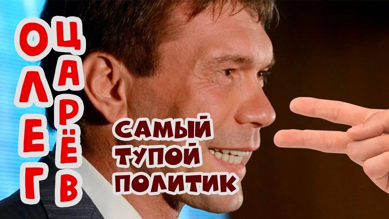 Глупые политики. Самые тупые политики. Безмозглый политик.