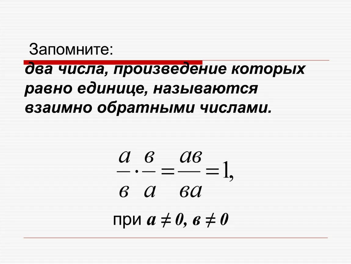 Нескольких чисел называется число равное. Математика 6 класс взаимно обратные числа. Взаимно обратные числа 5 класс правило. Обратные числа 6 класс объяснение. Обратные числа 6 класс математика.