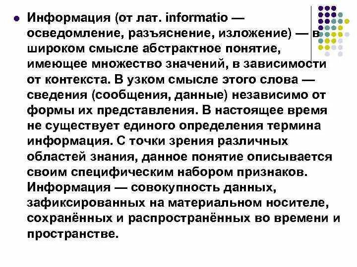 Информация от лат. Информация в широком смысле это. понятие информации в широком и узком смысле.. разъяснение представление понятие о чём-либо. понятие информации и ее разновидности иформатика.