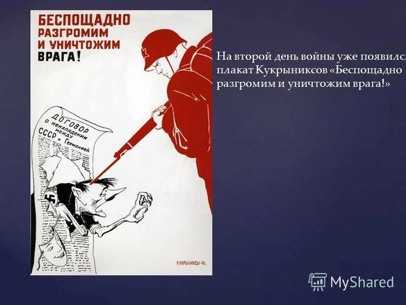 Беспощадно разгромим и уничтожим врага!», 1941. Кукрыниксы беспощадно разгромим и уничтожим врага. Беспощадно разгромим и уничтожим врага плакат. Плакат Кукрыниксов беспощадно разгромим. Плакат беспощадно разгромим врага