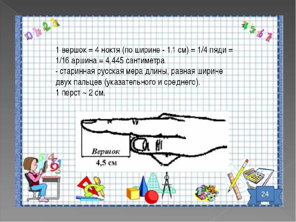 Вершок это сколько. Старинные меры длины вершок. Вершок это сколько в см. 1 Вершок в см.