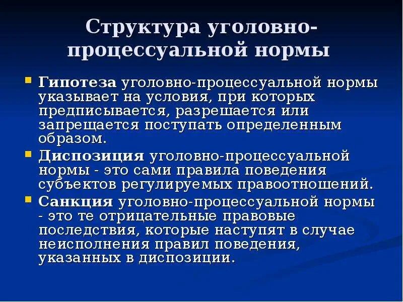 Структура уголовно-процессуальной нормы. Виды уголовно-процессуальных норм. Уголовно процессуальные нормы.