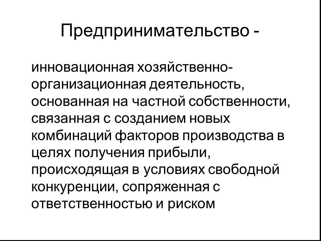 Предпринимательскую деятельность можно вести в одиночку. Инновационная предпринимательская деятельность. Социология бизнеса презентация. По форме собственности предпринимательство может быть. Термин предпринимательство социология.