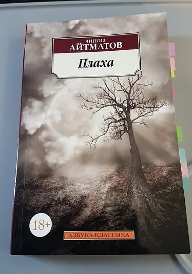 Книга плаха отзывы. Плаха книга. Восхождение на Фудзияму Айтматов отзыв о пьесе русских писателей.