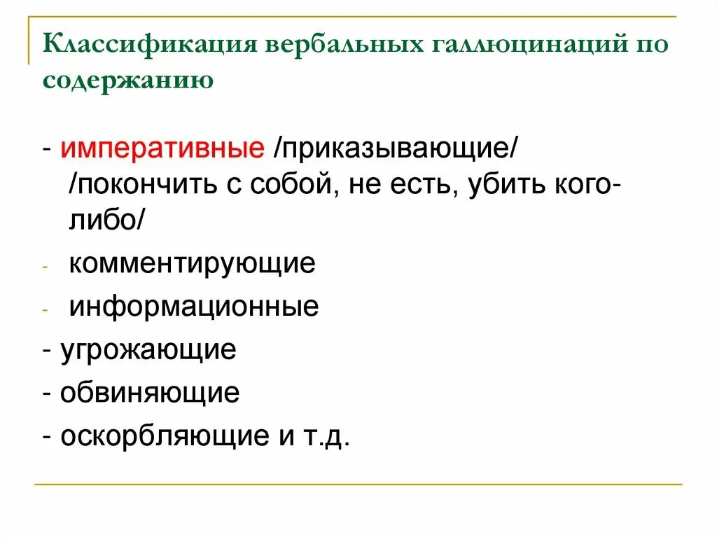 Галлюцинации по содержанию. Классификация галлюцинаций. систематика галлюцинаций. псевдогаллюцинации классификация. вербальные галлюцинации виды.