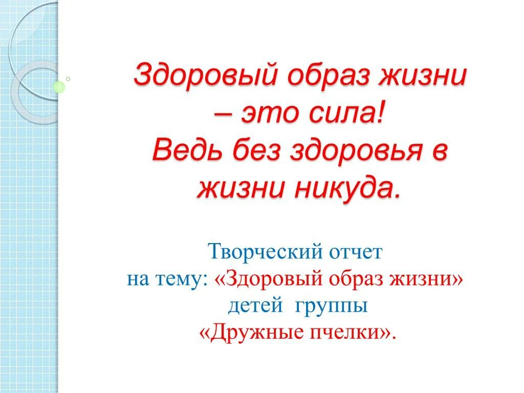 Кричалка зож. Кричалки про зож. здоровый образ жизни это сила ведь без здоровья в жизни никуда. кричалки про зож здоровый образ жизни.