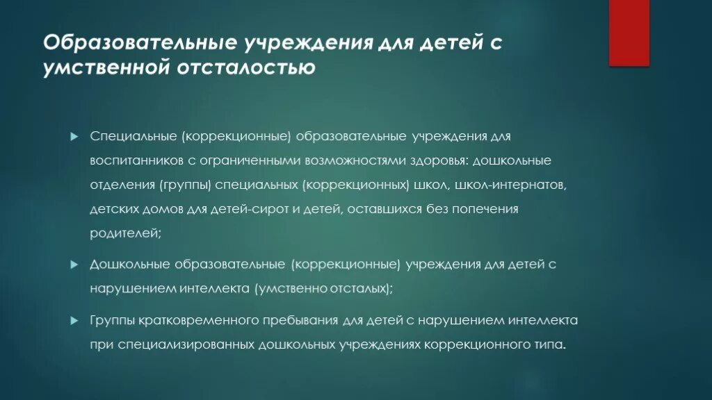 Специальные образовательные условия для детей с УО. Специальные образовательные условия для умственно отсталых. Образование детей с умственной отсталостью. Условия обучения детей с умственной отсталостью. Аоп умственная отсталость