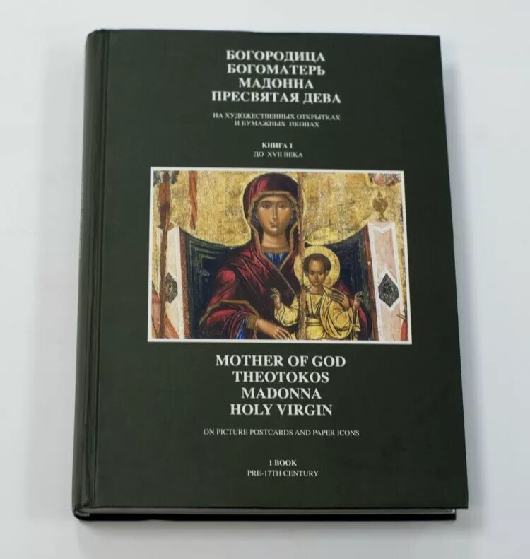 Икона божией матери книга. Богородица с книгой. Книги о матери Божией. Икона с книгой. Мадонна Богоматерь.