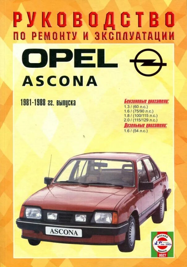 Опель Аскона 1981 1988. Opel Ascona c 1981. Руководство по ремонту и эксплуатации. Руководство по техническому обслуживанию и ремонту.