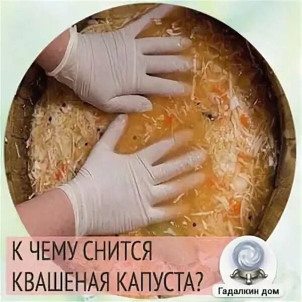 Во сне шинковать капусту. Во сне шинковать капусту. Нашинкованная капуста. Квашеная капуста во сне. Нашинкованная капуста.