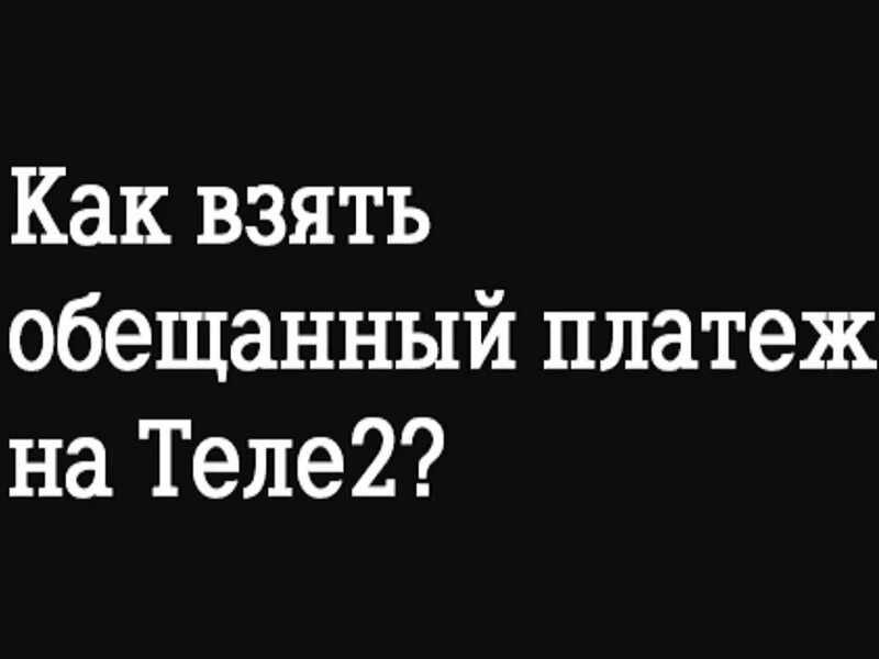 Взять обещанный на теле2. Обещанный платеж теле2 команда. Как взять доверительный платёж на теле2. Взять обещанный теле. Взять обещанный теле.