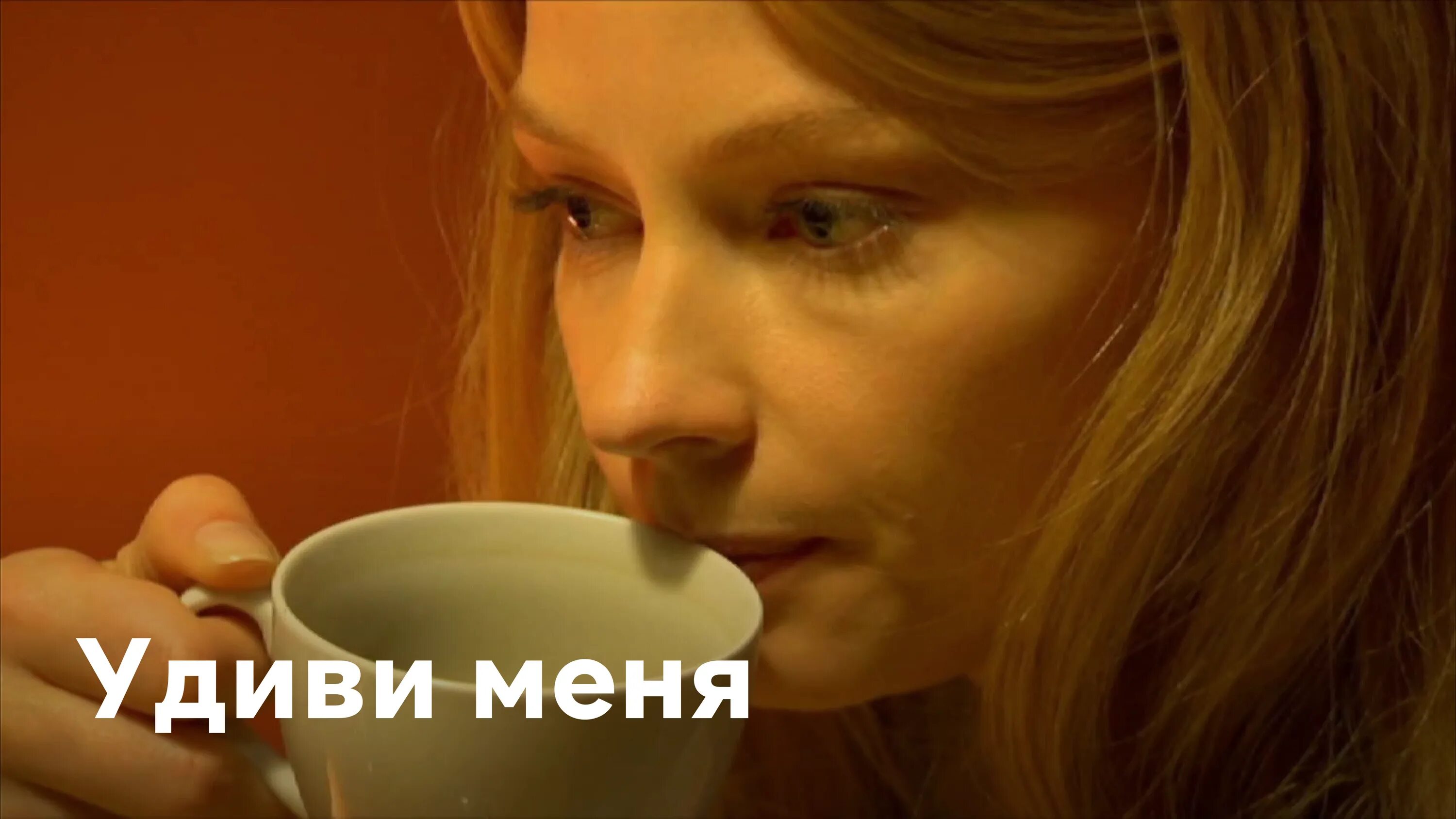 Удиви меня мем. Удиви меня добром. Петр красилов удиви меня. Удиви меня фильм 2012. Удиви меня 2012 ходченкова.