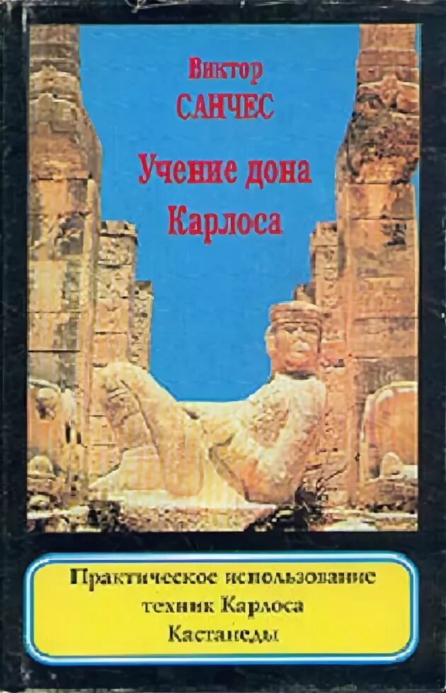 Читать книгу дон карлос. Учение дона карлоса применение.