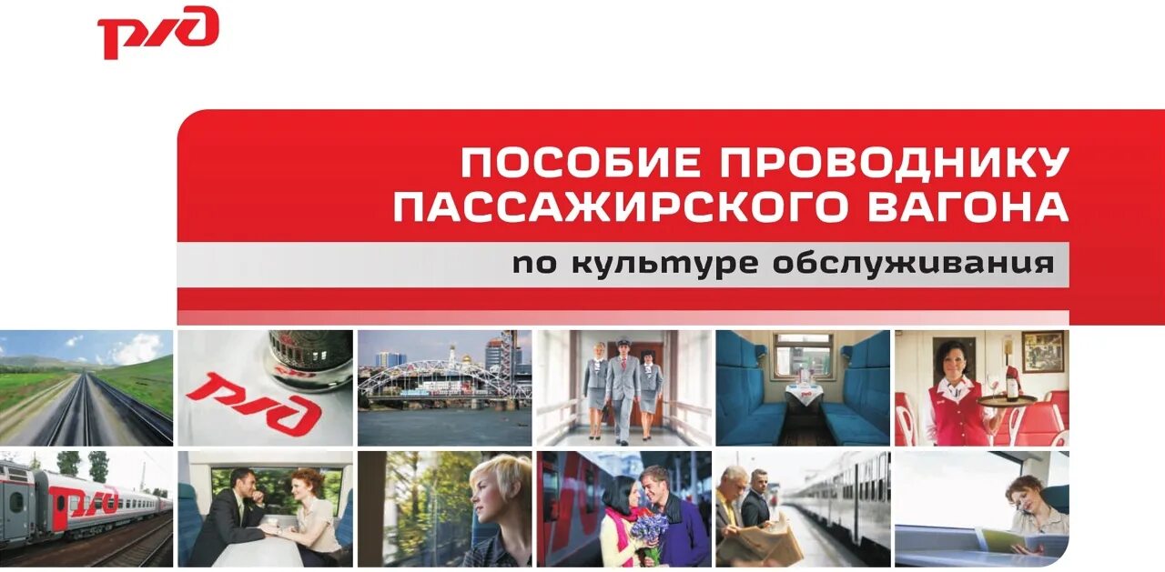 Учебное пособие проводника пассажирского вагона. Пособие для проводников пассажирских вагонов. Проводник пассажирского вагона картинки. Проводник пассажирского вагона РЖД.