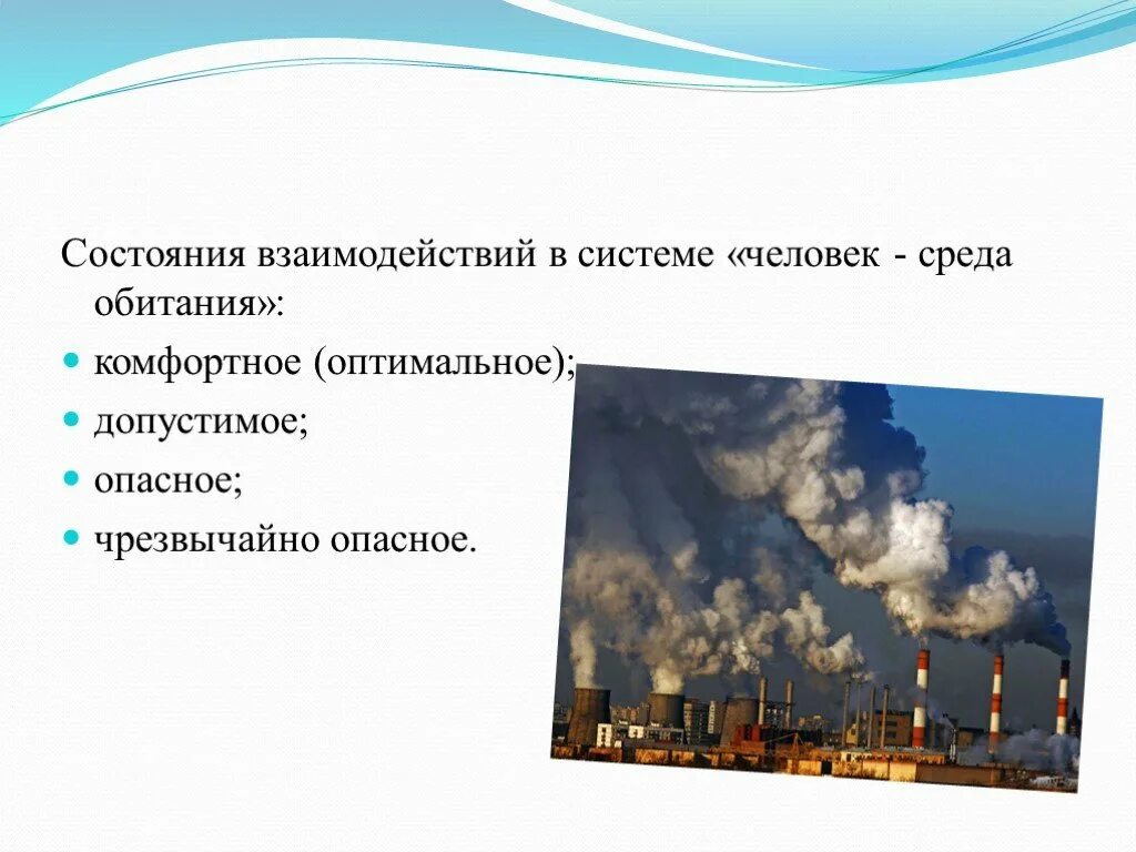 Взаимодействие в системе человек среда обитания. Состояние взаимодействия в системе человек среда обитания. Характерные состояния человек среда обитания. Опасное состояние среды обитания.