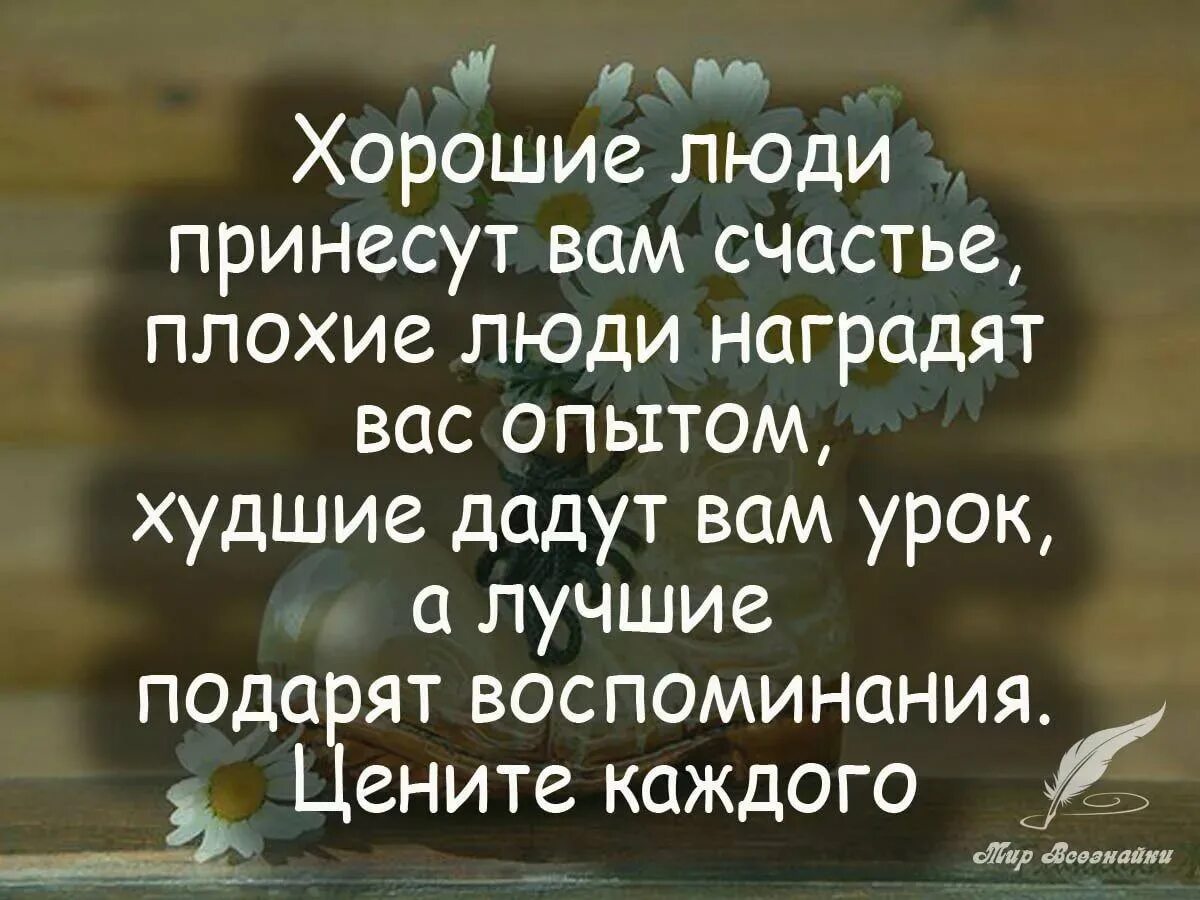 Про уроки жизни. Высказывания о хороших людях. Цитаты про хороших людей. Высказывания для статуса. Интересные высказывания о жизни.