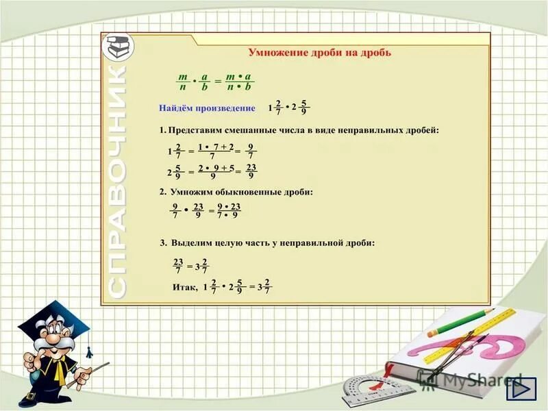 умножение обыкновенных дробей п. дробь 3 24 умножить на 3. умножение и деление дробей с разными знаменателями. умножение дробей. дробь 3 24 умножить на 3.
