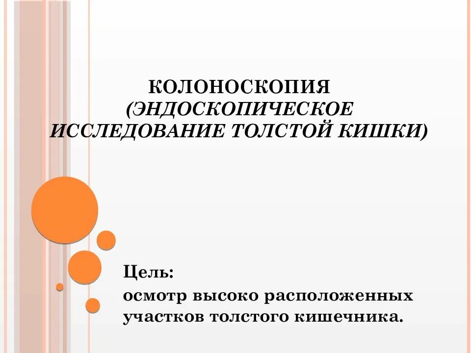 Подготовка к эндоскопическому исследованию толстой кишки. Подготовка к инструментальным методам исследования. колоноскопия цель исследования подготовка пациента. колоноскопия цель исследования. подготовка пациента к эндоскопическому исследованию толстой.