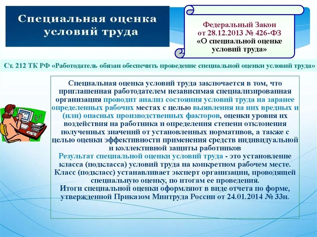 Федеральный закон. ФЗ О специальной оценке условий труда. 426 ФЗ О специальной оценке условий труда. Закон об условиях труда. Федеральный закон 313 фз 2023