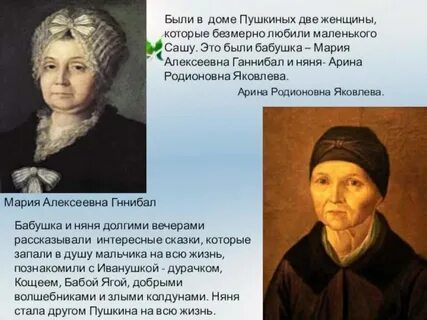 Бабушка и няня пушкина