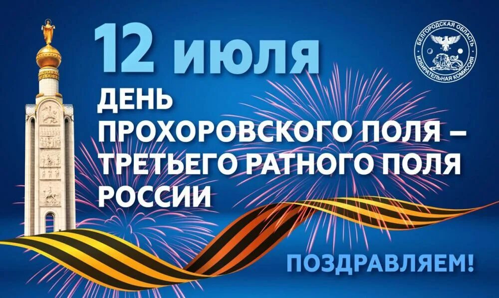 12 июля день прохоровского сражения. 12 июля какой праздник в белгородской. день освобождения борисовки белгородская область. 12 июля какой праздник в белгородской. 12 июля прохоровка праздник.
