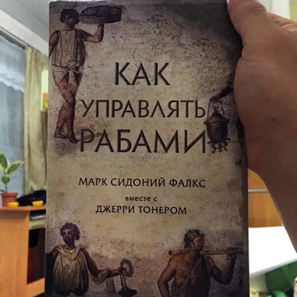 Как управлять рабами. Марк сидоний фалкс. как управлять рабами книга. как управлять рабами марк сидоний фалкс. как управлять рабами картинка.
