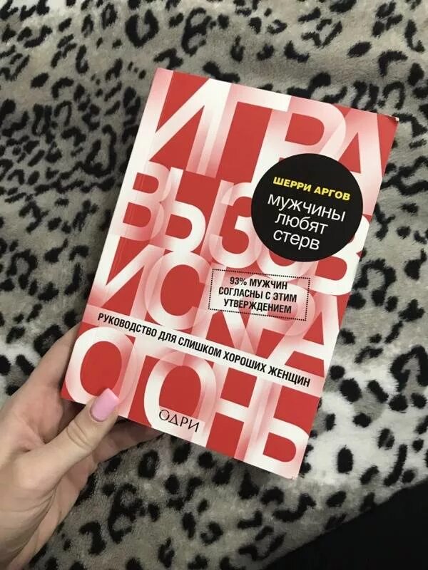 Аргов хочу быть стервой. Шерри аргов книги. руководство для слишком хороших женщин. шерри аргов книги мужчины. шерри аргов фото.