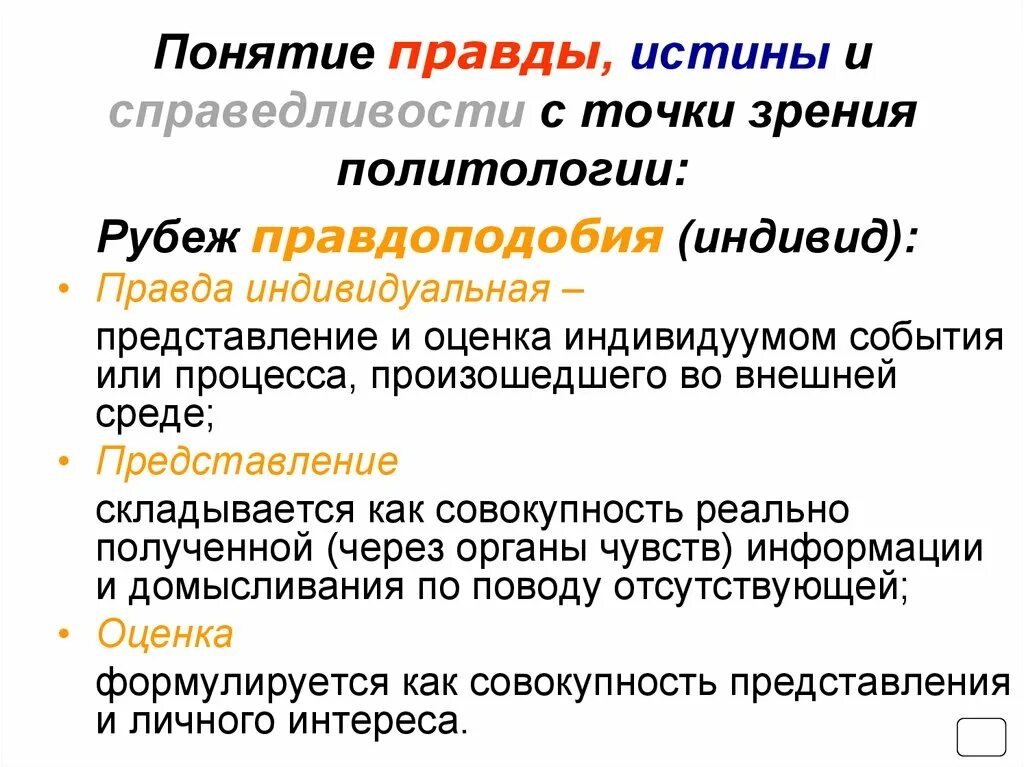 Социальная правда. Правда понятие. Истины о правде и справедливости. Правда и истина. Правда-истина и правда-справедливость.